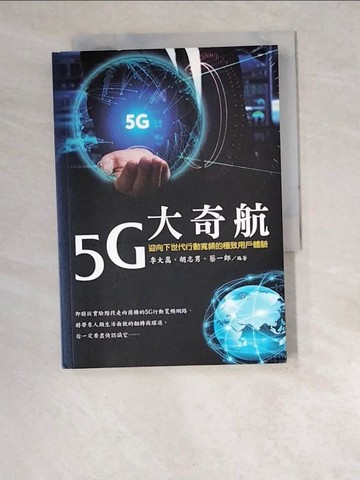 【書寶二手書T9／網路_W6G】5G大奇航_李大嵩, 胡志男, 蔡一郎
