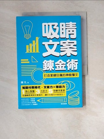 【書寶二手書T2／行銷_XGI】吸睛文案鍊金術-打造業績狂飆的神級爆文_陳凡
