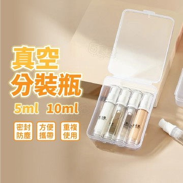 ！台灣現貨！真空分裝瓶 旅行分裝瓶 分裝瓶 噴霧瓶 真空瓶 噴霧分裝瓶 5ML 10ML 擠壓瓶 乳液瓶 真空按壓瓶