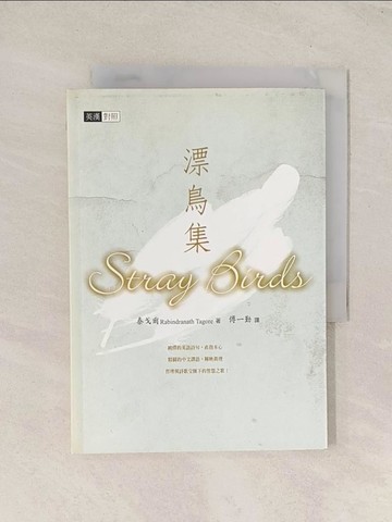 【書寶二手書T1／語言學習_THH】漂鳥集(英漢對照)_泰戈爾