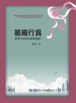 組織行為：影響力的形成與發揮2/e[二手書_良好]