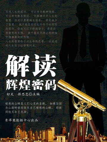 【電子書】解读辉煌密码