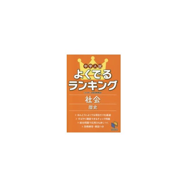 中学入試よくでるランキング社会 歴史