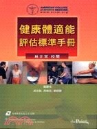 健康體適能評估標準手冊  吳志銘  易利圖書有限公司