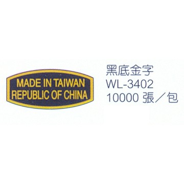 華麗牌 WL-3402 MADE IN TAIWAN REPUBLIC OF CHINA 外銷標籤 二行 黑底金字 X 10000張入包裝