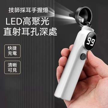 專業採耳燈 掏耳朵燈具 採耳燈 掏耳燈 挖耳燈 檢耳燈 採耳工具 掏耳照明燈燈 可充電採耳燈 數顯採耳燈 伍尚採耳燈