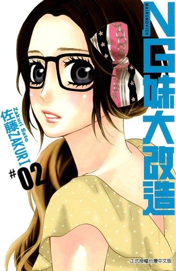 【電子書】NG妹大改造 (2)