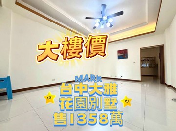 ‼️獨家‼️低總價‼️ ✨大雅《育國蓮園》別墅｜台中市大雅區神林路一段