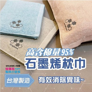 安琪拉【社頭嚴選】石墨烯抗菌枕巾組 純棉抑菌消臭 台灣製造 台灣現貨
