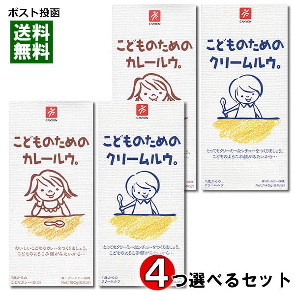 こどものためのカレールウ＆こどものためのクリームルウ から4つ選べる（計24皿分）まとめ買いセット キャニオンスパイス