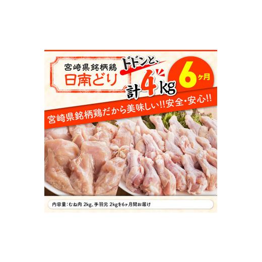 ふるさと納税 宮崎県 川南町 日南どり むね肉 2kg ＆ 手羽元 2kg セット 計４kg 