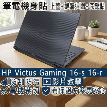 【Ezstick】HP Victus Gaming 16-s 16-s0049AX 16-r 黑色卡夢紋機身貼