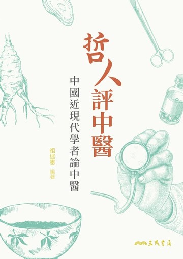 【電子書】哲人評中醫