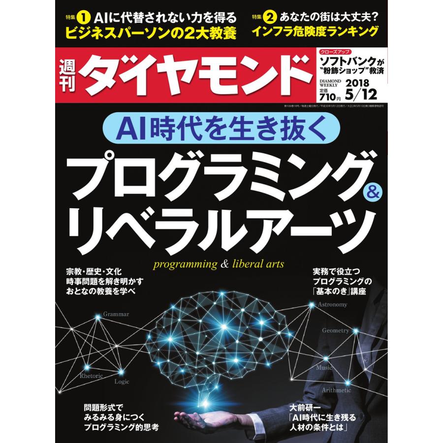 週刊ダイヤモンド 2018年5月12日号 電子書籍版   週刊ダイヤモンド編集部