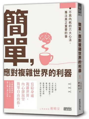 簡單，應對複雜世界的利器：不再內耗的六大心法，專注真正重要的事[二手書_普通]