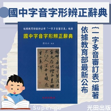 《光田出版》國中字音字形辨正辭典🥇速配購🥇