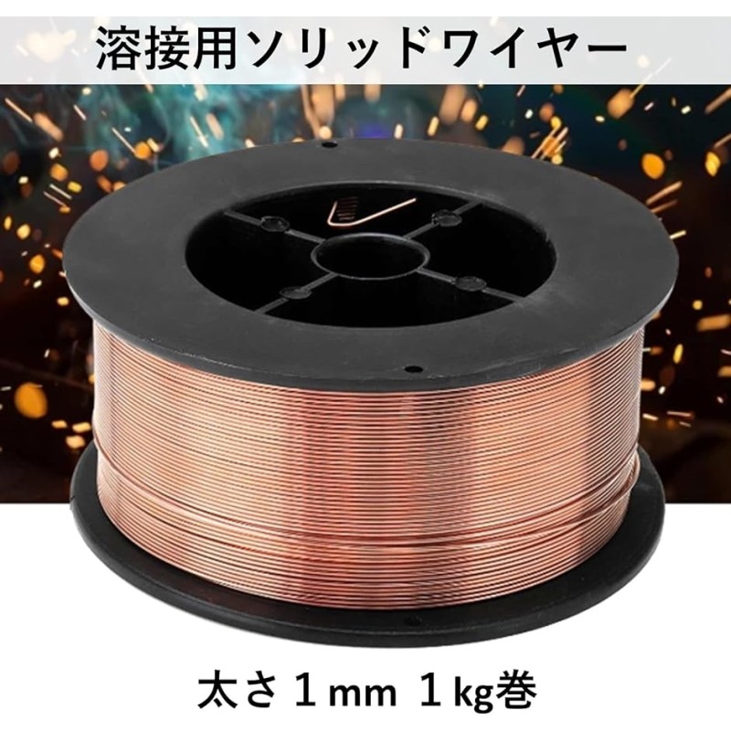 ソリッドワイヤー 1kg巻 ガス 溶接 MAG 半自動溶接用 要ガス 溶接棒 軟鋼 鉄 スチール( 1mm) | LINEブランドカタログ