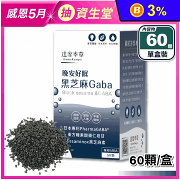 【達摩本草】 晚安好眠黑芝麻GABA (60顆/盒) 高濃度黑芝麻素萃取