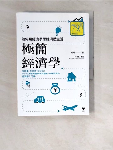 【書寶二手書T4／大學資訊_WTT】極簡經濟學：如何用經濟學思維洞悉生活_常青