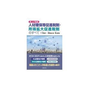 賃上げ税制人材確保等促進税制・所得拡大促進税制のすべて