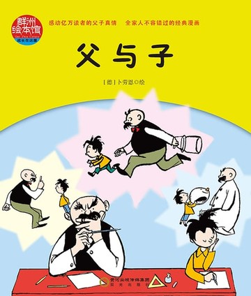 【電子書】父与子