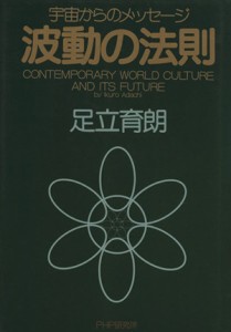  波動の法則 宇宙からのメッセージ／足立育朗(著者)