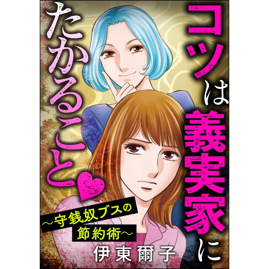 コツは義実家にたかること 〜守銭奴ブスの節約術〜 電子書籍版   伊東爾子