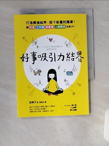 【書寶二手書T3／心理_VAK】好事吸引力結界_碇裡紀子