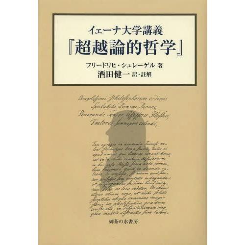 イェーナ大学講義 超越論的哲学