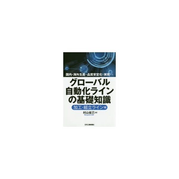 グローバル自動化ラインの基礎知識 国内・海外生産の品質安定化を実現する 加工・組立ライン編