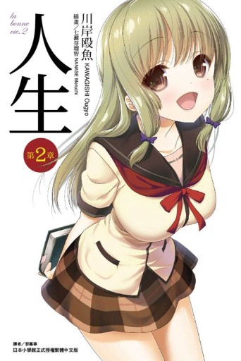 人生（第2章）[二手書_良好]