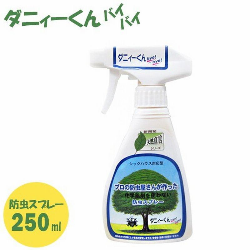 防虫スプレー ダニィーくんバイバイ 250ml 100 天然成分 防虫剤 ダニ ハウスダスト除去 生活アートクラブ 通販 Lineポイント最大0 5 Get Lineショッピング