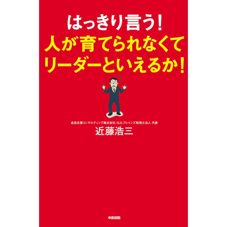 はっきり言う 人が育てられなくてリーダーといえるか