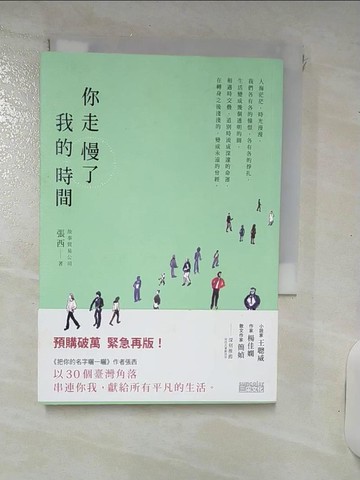 【書寶二手書T1／短篇_IT2】你走慢了我的時間_張西