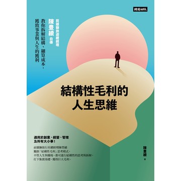 結構性毛利的人生思維_Readmoo 讀墨電子書