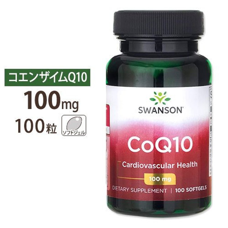 スワンソン コエンザイムQ10 CoQ10 100mg 100粒 Swanson CoQ10 100mg 100softgels 通販  LINEポイント最大0.5%GET | LINEショッピング