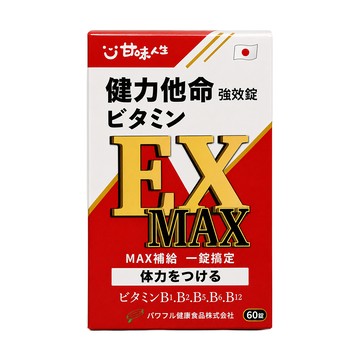 【甘味人生】健力他命EXMAX強效錠 (60錠/盒)