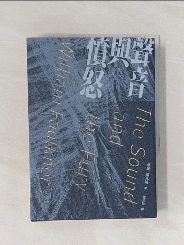 【書寶二手書T1／翻譯小說_Q88】聲音與憤怒_威廉．福克納, 葉佳怡