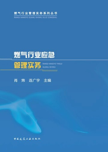 【電子書】燃气行业应急管理实务