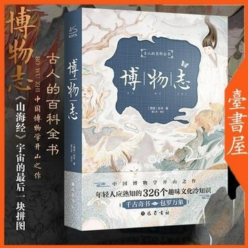 【臺書屋】博物志.插圖精裝版 100%正品 簡體中文 326个趣味冷知識學生推薦閲讀古典文學