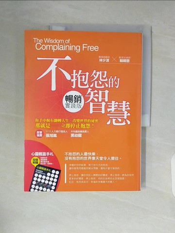 【書寶二手書T2／心靈成長_ZT3】不抱怨的智慧(暢銷實踐版)_林少波、蘇曉慧