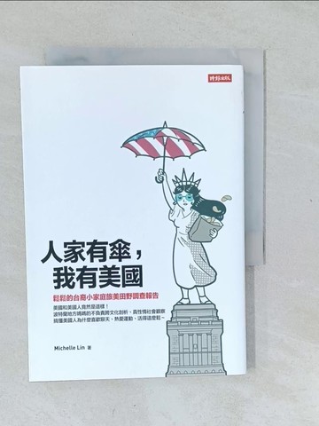 【書寶二手書T1／社會_XNW】人家有傘，我有美國_Michelle Lin