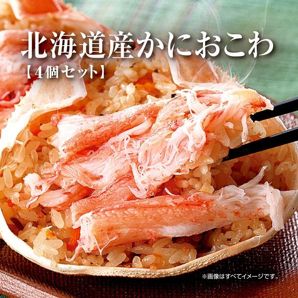 「北海道産 かにおこわ」 130g×4個　カニの出汁 が効いてます！