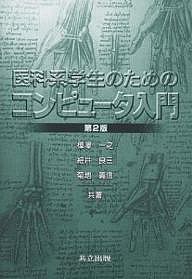 医科系学生のためのコンピュータ入門 樺澤一之