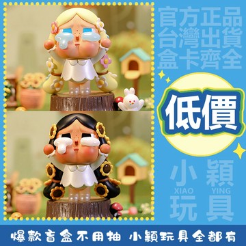 【小穎玩具】隱藏款 Crybaby 叢林探險 系列 盲盒 一中盒 整套 擺件 盒玩 公仔 泡泡瑪特 禮物 向日葵女孩