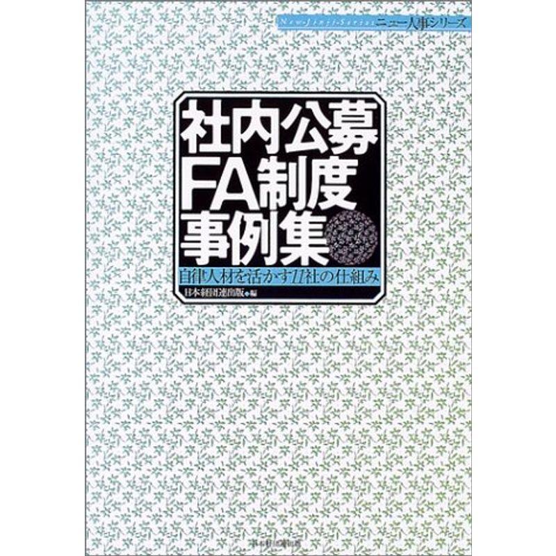 社内公募・FA制度事例集 自律人材を活かす11社の仕組み