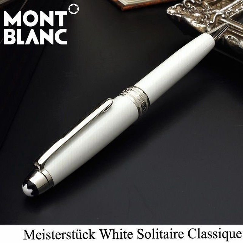 ボールペン モンブラン Montblanc マイスターシュテュック ホワイトソリテール クラシック U 高級 ブランド プレゼント おすすめ 通販 Lineポイント最大0 5 Get Lineショッピング