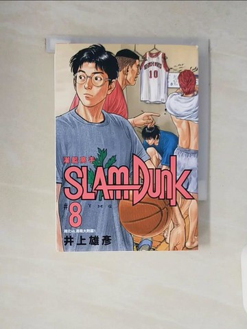 【書寶二手書T5／漫畫書_V13】灌籃高手新裝再編版(08)_井上雄彥,  何宜叡