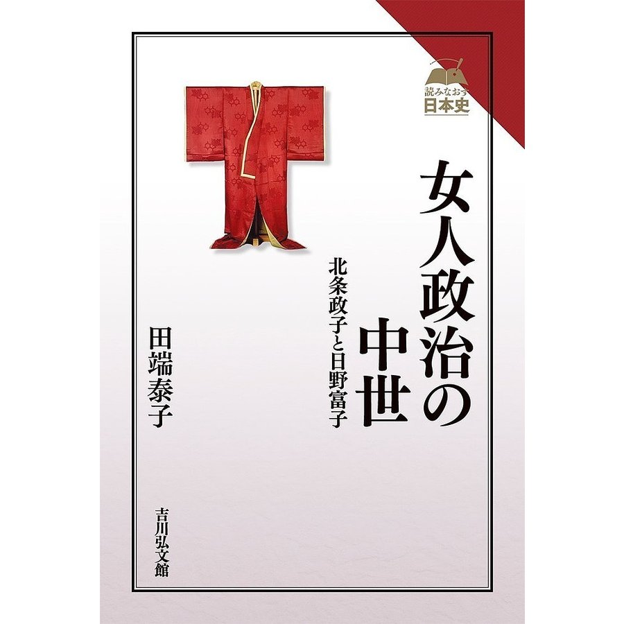 女人政治の中世 北条政子と日野富子