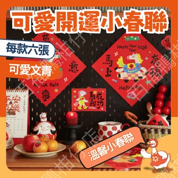 🔥台灣12H隔日配速發🔥 2026 馬年 文青小春聯 新年春聯 裝飾春聯 可愛插畫春聯 吉祥話春聯 六入組